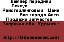 бампер передний Лексус rx RX 270 350 Рейстайлинговый › Цена ­ 5 000 - Все города Авто » Продажа запчастей   . Тверская обл.,Удомля г.